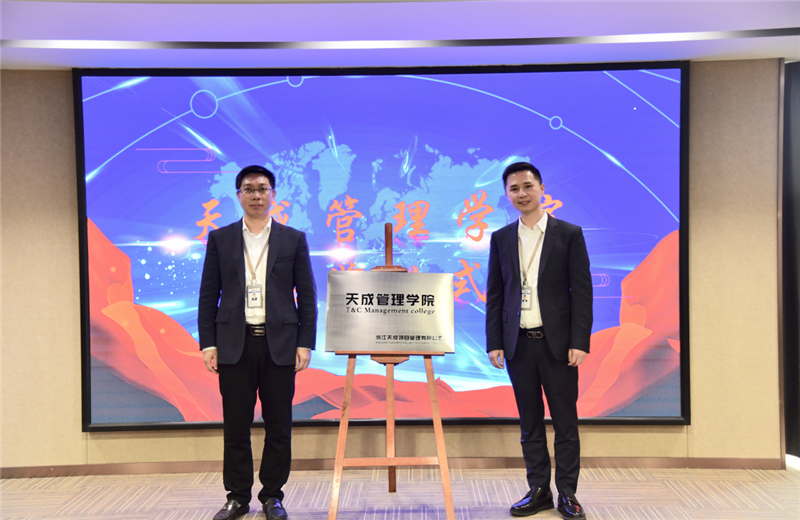 2019年7月24日，天成管理学院成立百日，公司举办百日纪念活动，回顾学院工作开展，宣贯学院架构、人才培养体系，并对内训师进行正式聘任。