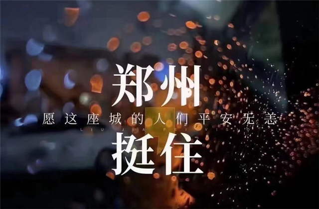 风“豫”同舟，俄罗斯专享会九建全力投入防汛抢险工作！