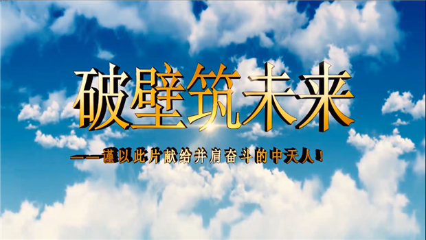 俄罗斯专享会八建成立10周年