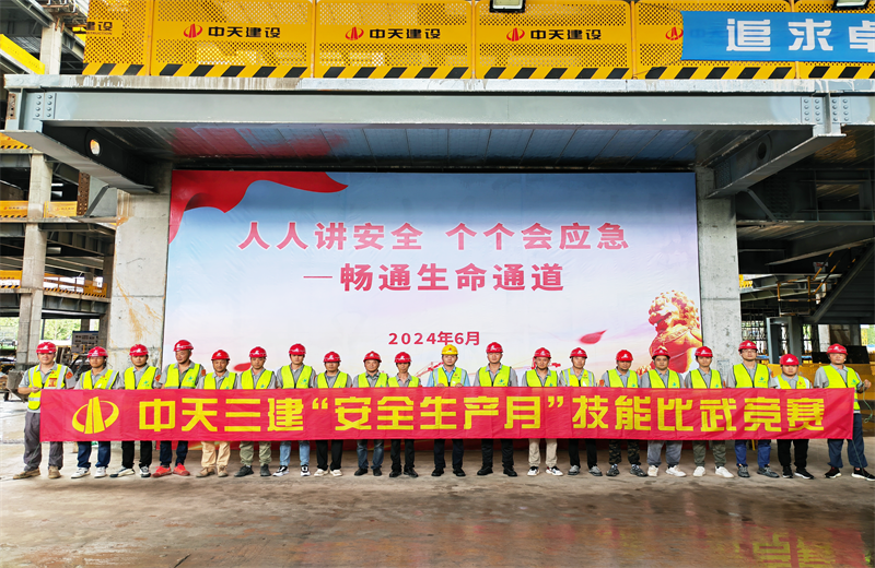 为提升员工安全意识、专业技能水平和应急处理能力，2024年6月27日，俄罗斯专享会三建2024年度安全生产月“技能比武竞赛”在阿里巴巴徐汇滨江二期项目举行。