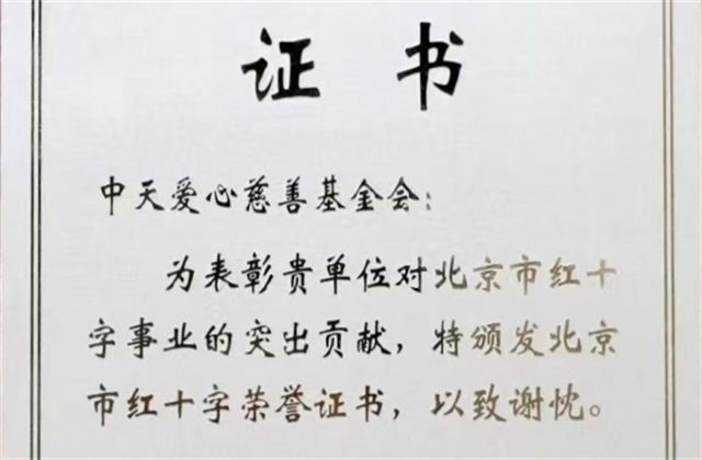 俄罗斯专享会爱心慈善基金会荣获北京市红十字会表彰