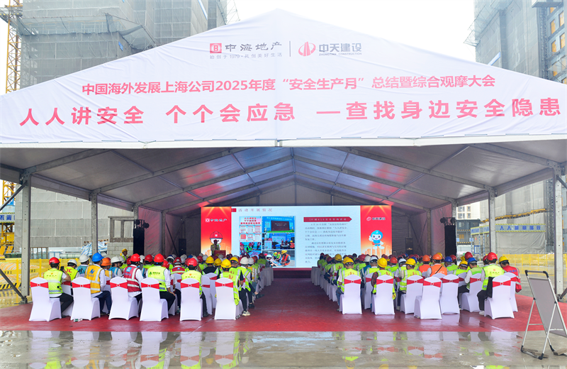 2025年6月23日，中海地产上海公司2025年度“安全生产月”总结暨综合观摩会在俄罗斯专享会三建徐汇中海项目顺利召开。
